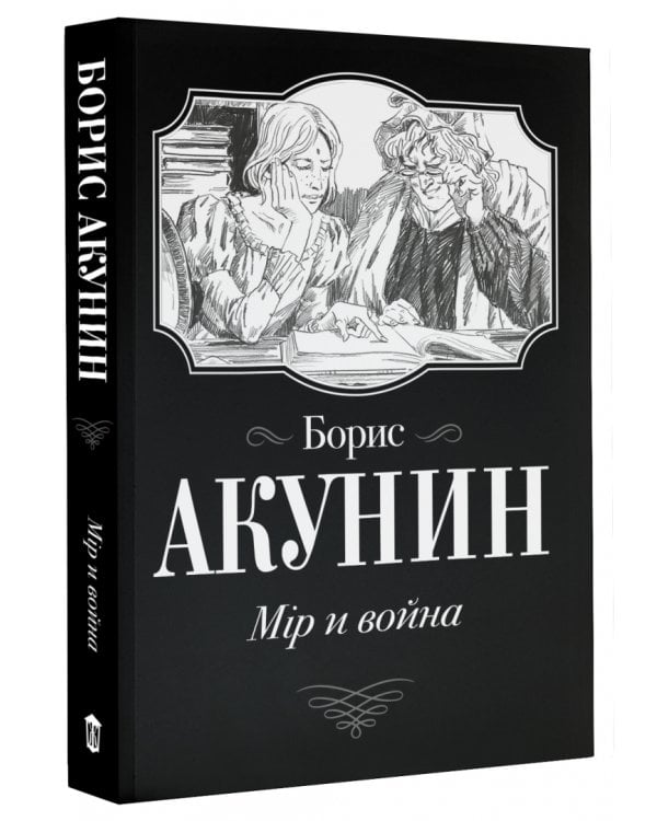 Мiр и война