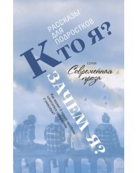 Кто я? Зачем я? Рассказы
