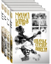 Михаил Булгаков - лучшие произведения. Комплект из 4-х книг