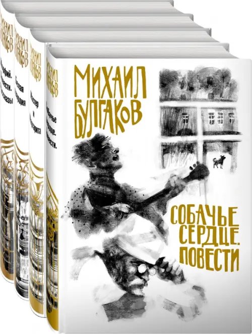 Михаил Булгаков - лучшие произведения. Комплект из 4-х книг