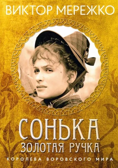 Виктор Мережко Сонька, Золотая ручка. Королева воровского мира