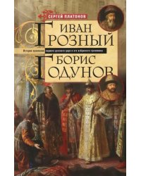 Иван Грозный. Борис Годунов. История правления