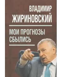 Мои прогнозы сбылись