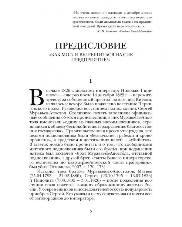 Люди двадцатых годов. Декабрист Муравьев-Апостол