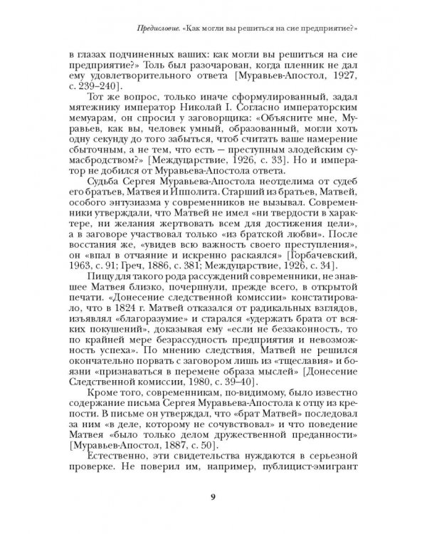 Люди двадцатых годов. Декабрист Муравьев-Апостол