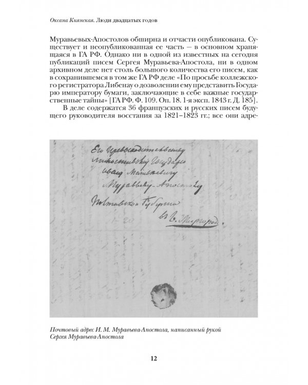 Люди двадцатых годов. Декабрист Муравьев-Апостол