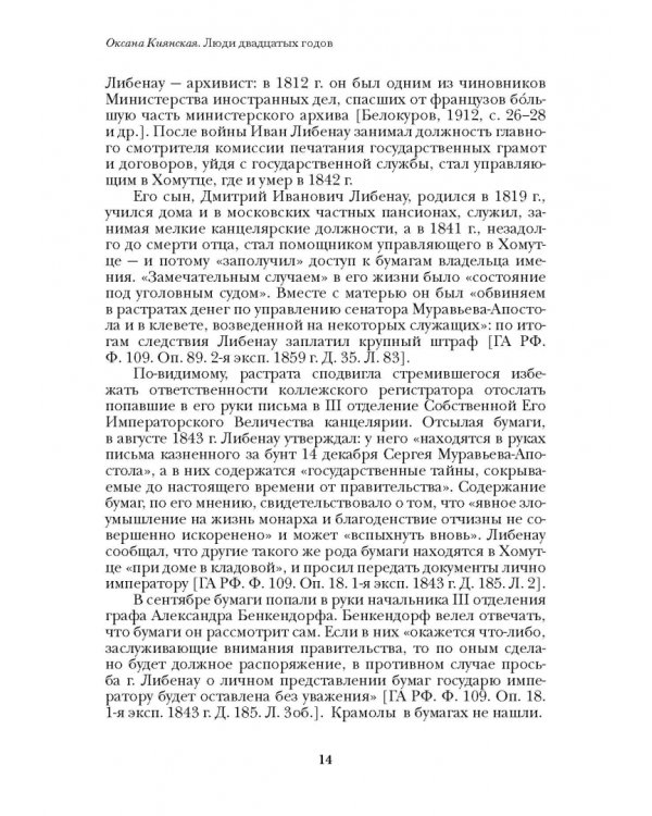 Люди двадцатых годов. Декабрист Муравьев-Апостол