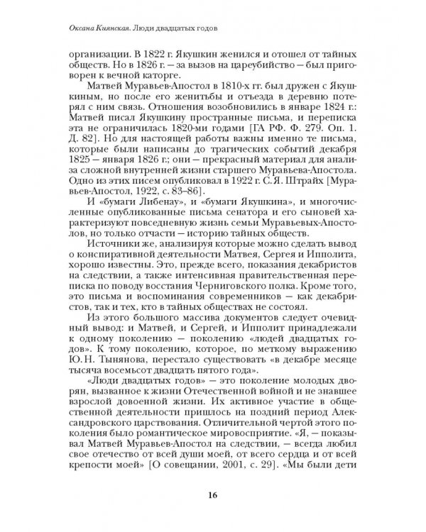 Люди двадцатых годов. Декабрист Муравьев-Апостол