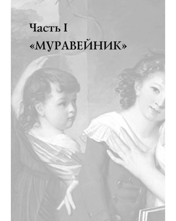 Люди двадцатых годов. Декабрист Муравьев-Апостол