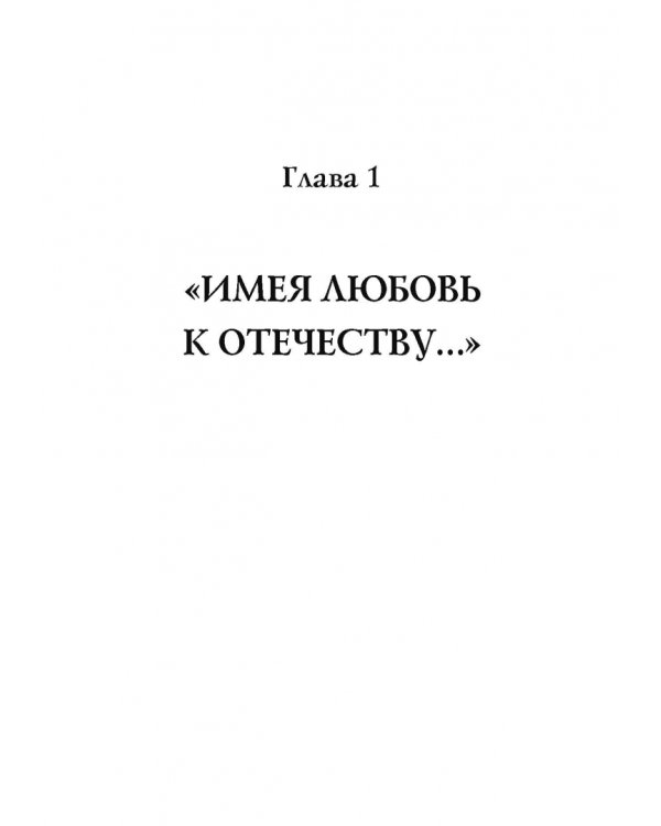 Люди двадцатых годов. Декабрист Муравьев-Апостол