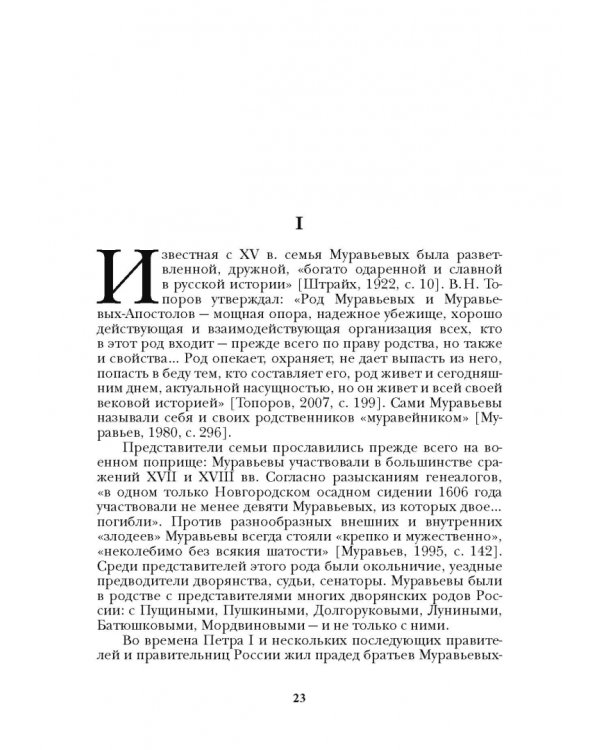 Люди двадцатых годов. Декабрист Муравьев-Апостол