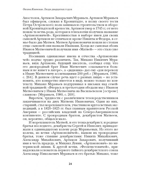 Люди двадцатых годов. Декабрист Муравьев-Апостол