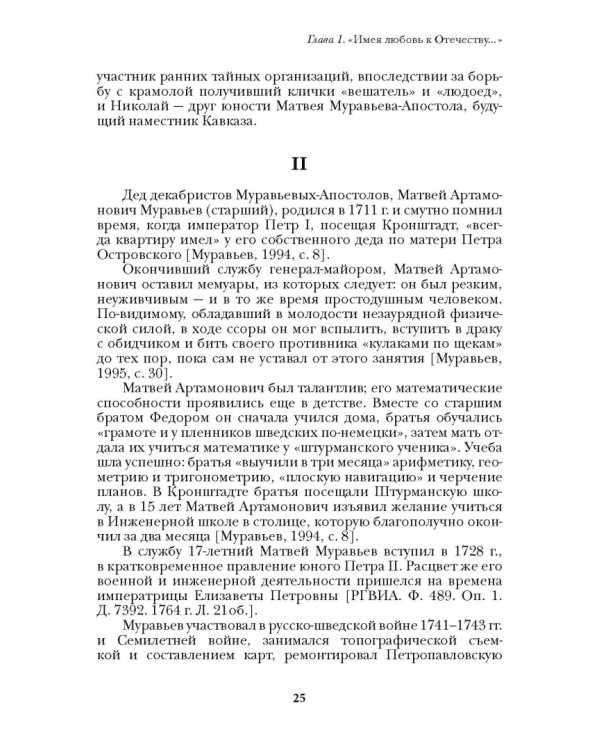Люди двадцатых годов. Декабрист Муравьев-Апостол