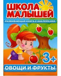 Овощи и фрукты. Развивающая книга с наклейками. 3+