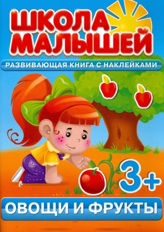 Обложка книги «Овощи и фрукты. Развивающая книга с наклейками. 3+» — Разин С., ISBN 9785906355478