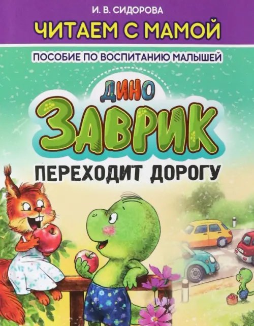 Читаем с мамой Заврик переходит дорогу