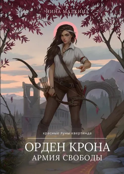 Красные луны Квертинда Орден Крона. Армия Свободы