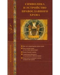 Символика и устройство православного храма