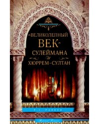 "Великолепный век" Сулеймана и Хюррем-султан