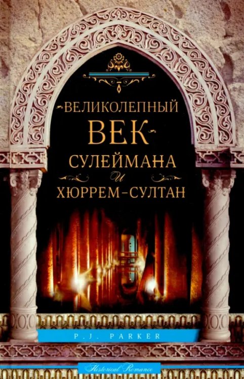 Обложка книги «"Великолепный век" Сулеймана и Хюррем-султан» — Паркер П. Дж., ISBN 9785952450851