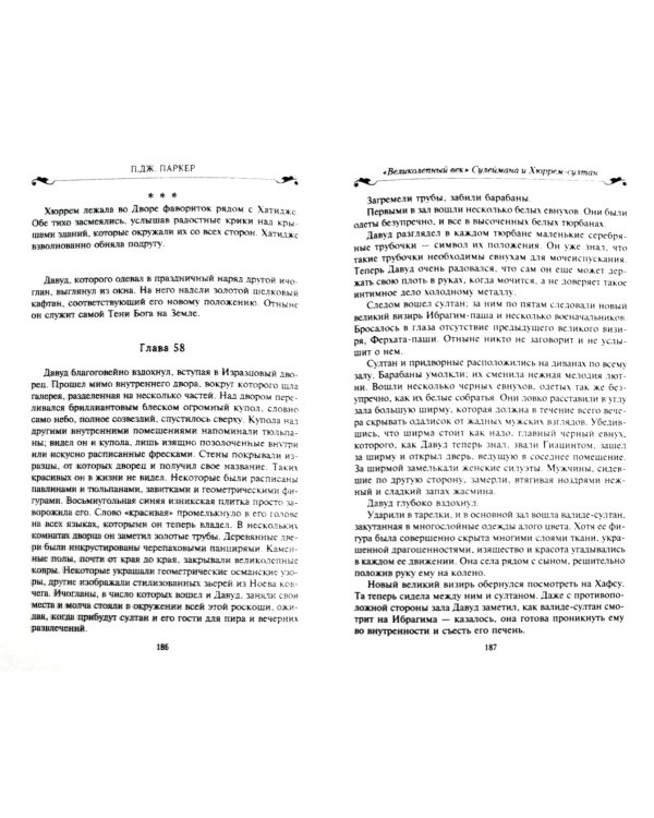 Дополнительное изображение книги «"Великолепный век" Сулеймана и Хюррем-султан»