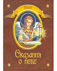 Сказания о небе