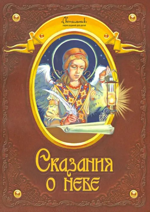 Светильник Сказания о небе