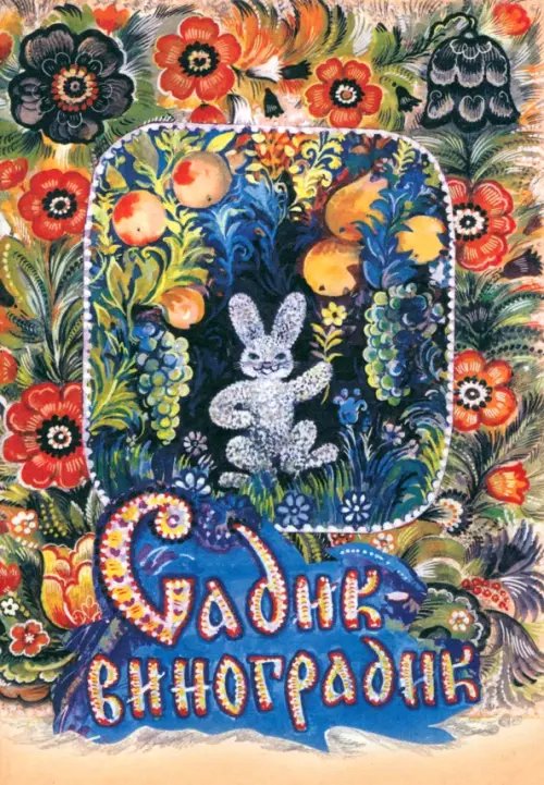 Садик-виноградик Садик-виноградик