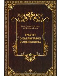Трактат о Каллиграфах и Художниках