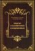 Обложка книги «Трактат о Каллиграфах и Художниках» — Кази Ахмад б. Хусайн ал-Хусайни Куми, ISBN 9785906859945
