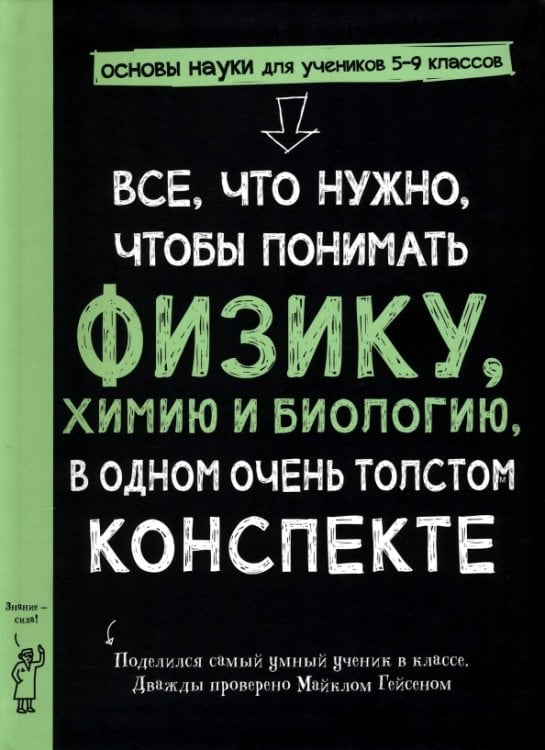 <> Все, что нужно, чтобы понять физику, химию и биологию, в одном толстом конспекте