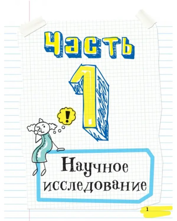 Все, что нужно, чтобы понять физику, химию и биологию, в одном толстом конспекте