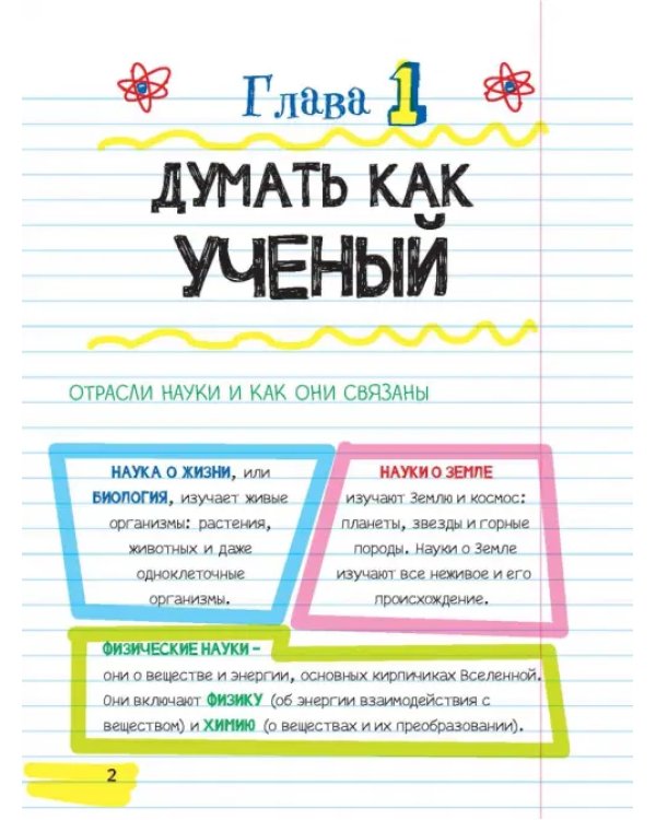 Все, что нужно, чтобы понять физику, химию и биологию, в одном толстом конспекте