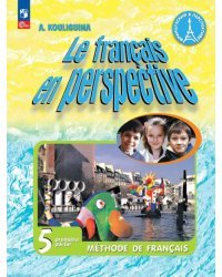 Французский язык. Французский в перспективе. 5 класс. Учебник. В 2-х частях. Часть 1