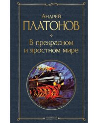 В прекрасном и яростном мире