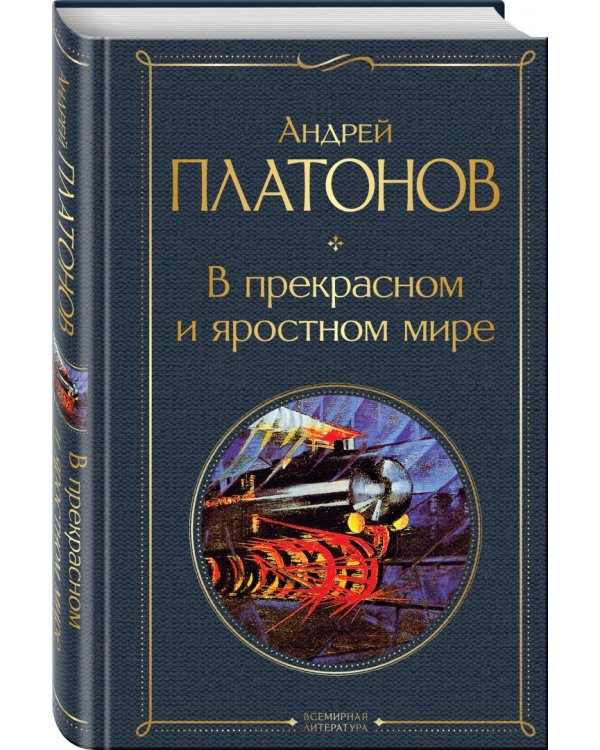 В прекрасном и яростном мире