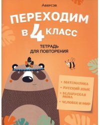 Переходим в 4 класс. Тетрадь для повторения