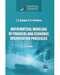 Mathematical Modeling of Financial and Economic Organization Processes