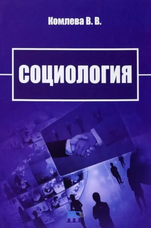 Социология. Учебно-методическое пособие Социология. Учебно-методическое пособие