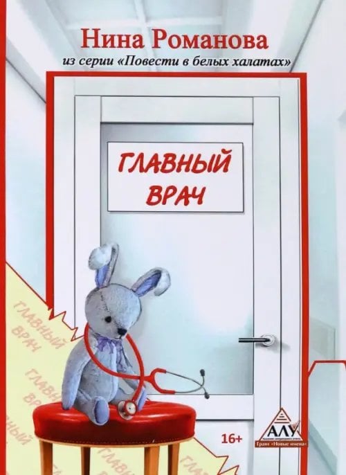 Повести в белых халатах Главный врач