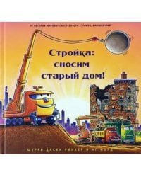 Стройка. Сносим старый дом!