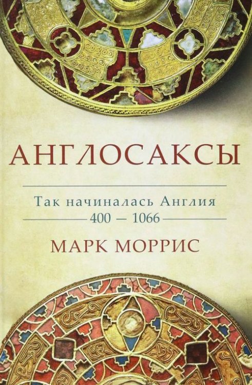 Англосаксы. Так начиналась Англия. 400-1066 Англосаксы. Так начиналась Англия. 400-1066