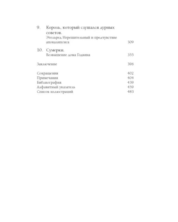 Англосаксы. Так начиналась Англия. 400-1066