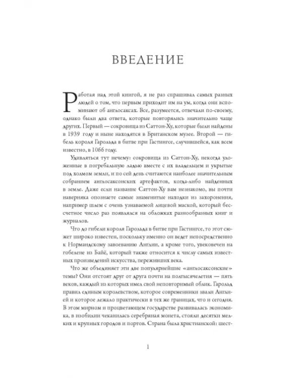 Англосаксы. Так начиналась Англия. 400-1066