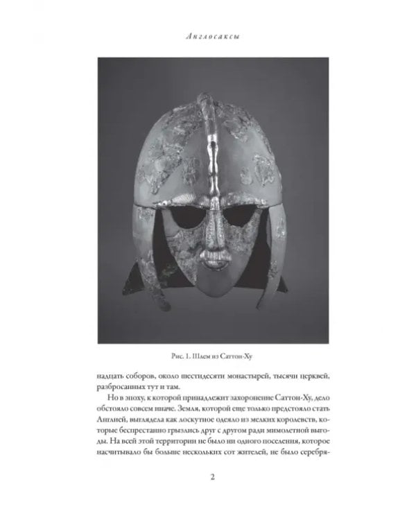 Англосаксы. Так начиналась Англия. 400-1066