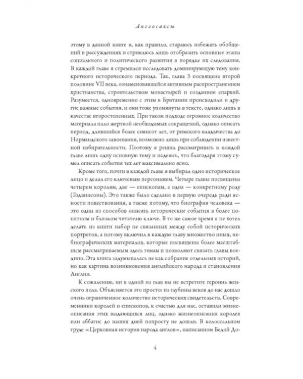 Англосаксы. Так начиналась Англия. 400-1066