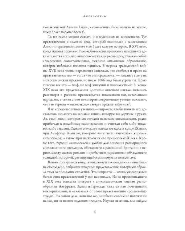 Англосаксы. Так начиналась Англия. 400-1066