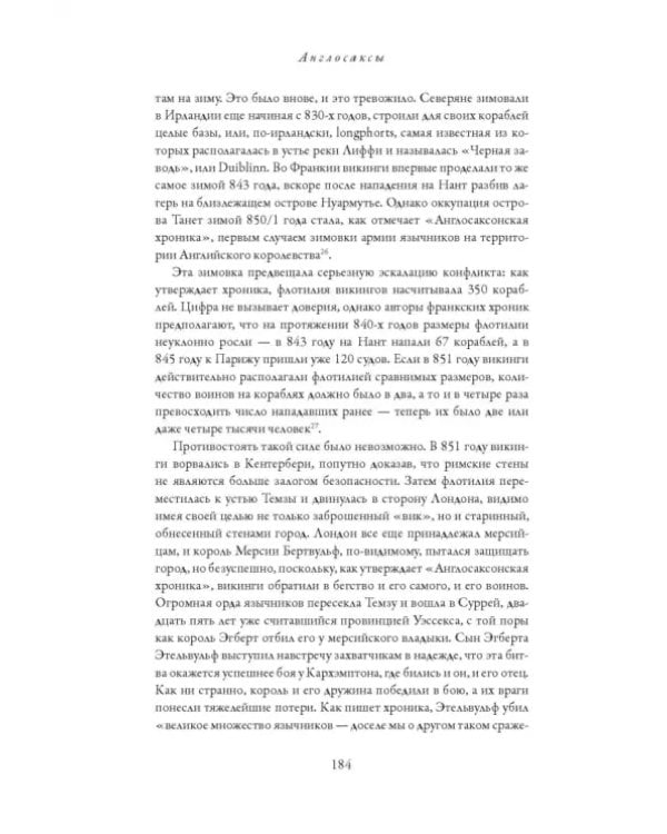 Англосаксы. Так начиналась Англия. 400-1066
