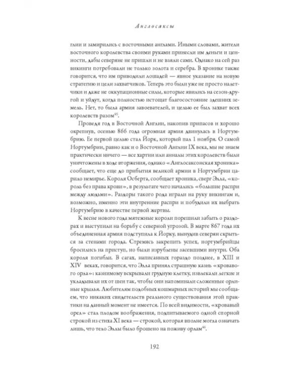 Англосаксы. Так начиналась Англия. 400-1066