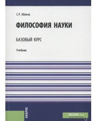 Философия науки. Базовый курс. Учебник